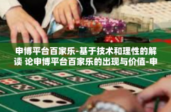 申博平台百家乐-基于技术和理性的解读 论申博平台百家乐的出现与价值-申博平台百家乐