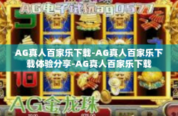 AG真人百家乐下载-AG真人百家乐下载体验分享-AG真人百家乐下载