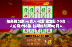 拉斯维加斯og真人-拉斯维加斯OG真人的奇妙体验-拉斯维加斯og真人