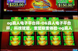 og真人电子平台秤-OG真人电子平台秤,科技赋能,重塑称重体验-og真人电子平台秤