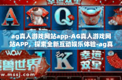 ag真人游戏网站app-AG真人游戏网站APP，探索全新互动娱乐体验-ag真人游戏网站app