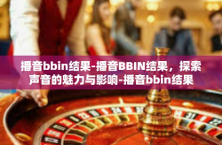 播音bbin结果-播音BBIN结果,探索声音的魅力与影响-播音bbin结果