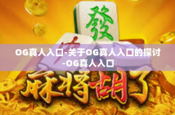 OG真人入口-关于OG真人入口的探讨-OG真人入口