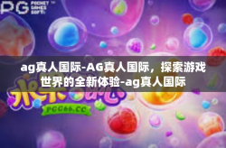 ag真人国际-AG真人国际,探索游戏世界的全新体验-ag真人国际