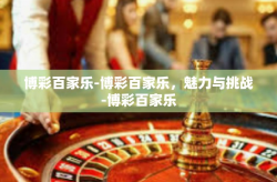 博彩百家乐-博彩百家乐，魅力与挑战-博彩百家乐