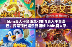 bbin真人平台游艺-BBIN真人平台游艺，探索现代娱乐新领域-bbin真人平台游艺