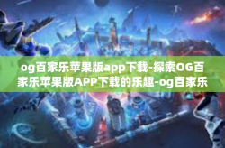 og百家乐苹果版app下载-探索OG百家乐苹果版APP下载的乐趣-og百家乐苹果版app下载