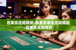 百家乐庄闲规则-探索百家乐庄闲规则-百家乐庄闲规则