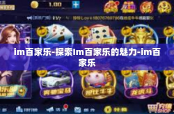 im百家乐-探索Im百家乐的魅力-im百家乐