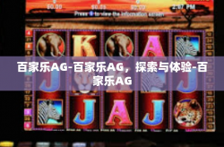 百家乐AG-百家乐AG,探索与体验-百家乐AG