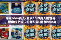 葡京bbin真人-葡京BBIN真人的世界，探索线上娱乐的新纪元-葡京bbin真人