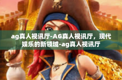 ag真人视讯厅-AG真人视讯厅，现代娱乐的新领域-ag真人视讯厅