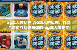 ag真人游戏厅-AG真人游戏厅,打造全新的互动娱乐体验-ag真人游戏厅