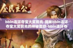 bbin连环夺宝大奖前兆-揭秘bbin连环夺宝大奖前兆的神秘面纱-bbin连环夺宝大奖前兆