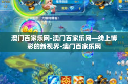 澳门百家乐网-澳门百家乐网—线上博彩的新视界-澳门百家乐网