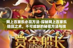 网上百家乐必赢方法-探秘网上百家乐稳赢之术，不可或缺的秘密方法与技巧-网上百家乐必赢方法