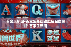 百家乐新闻-百家乐新闻动态及深度解析-百家乐新闻