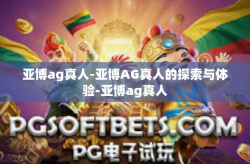 亚博ag真人-亚博AG真人的探索与体验-亚博ag真人