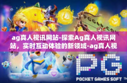 ag真人视讯网站-探索Ag真人视讯网站，实时互动体验的新领域-ag真人视讯网站