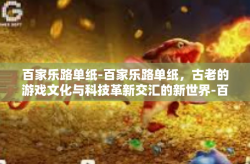 百家乐路单纸-百家乐路单纸，古老的游戏文化与科技革新交汇的新世界-百家乐路单纸