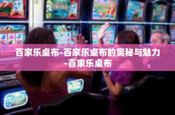 百家乐桌布-百家乐桌布的奥秘与魅力-百家乐桌布