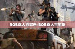 BOB真人百家乐-BOB真人百家乐