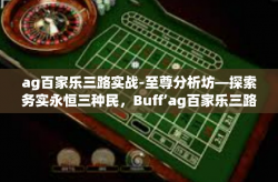 ag百家乐三路实战-至尊分析坊—探索务实永恒三种民，Buff’ag百家乐三路实战之道-ag百家乐三路实战