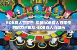 BOB真人百家乐-探秘BOB真人百家乐的魅力与挑战-BOB真人百家乐
