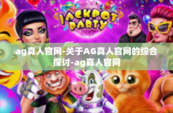 ag真人官网-关于AG真人官网的综合探讨-ag真人官网