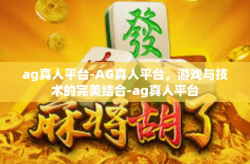 ag真人平台-AG真人平台，游戏与技术的完美结合-ag真人平台