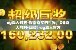 og真人官方-探索真实的世界,OG真人的时代崛起-og真人官方