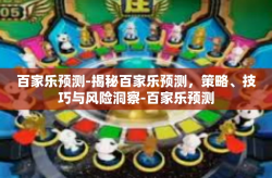 百家乐预测-揭秘百家乐预测，策略、技巧与风险洞察-百家乐预测