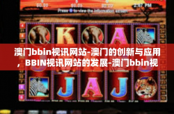 澳门bbin视讯网站-澳门的创新与应用，BBIN视讯网站的发展-澳门bbin视讯网站