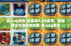 真人ag首页-探索真人AG首页,体验真实与虚拟的交融-真人ag首页