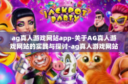 ag真人游戏网站app-关于AG真人游戏网站的实践与探讨-ag真人游戏网站app
