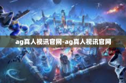 ag真人视讯官网-ag真人视讯官网