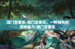 澳门百家乐-澳门百家乐，一种独特的游戏魅力-澳门百家乐