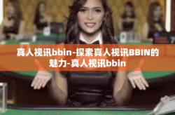 真人视讯bbin-探索真人视讯BBIN的魅力-真人视讯bbin
