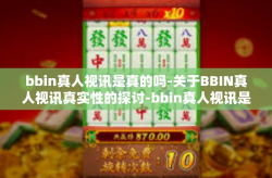 bbin真人视讯是真的吗-关于BBIN真人视讯真实性的探讨-bbin真人视讯是真的吗