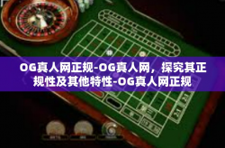 OG真人网正规-OG真人网，探究其正规性及其他特性-OG真人网正规
