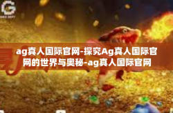 ag真人国际官网-探究Ag真人国际官网的世界与奥秘-ag真人国际官网