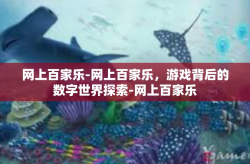 网上百家乐-网上百家乐，游戏背后的数字世界探索-网上百家乐