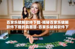 百家乐破解软件下载-揭秘百家乐破解软件下载的真面目-百家乐破解软件下载