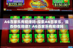 AG百家乐有规律吗-探索AG百家乐,是否存在规律?AG百家乐有规律吗