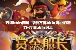 万博bbin网址-探索万博bbin网址的魅力-万博bbin网址