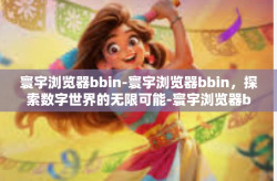 寰宇浏览器bbin-寰宇浏览器bbin,探索数字世界的无限可能-寰宇浏览器bbin