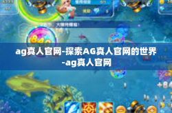 ag真人官网-探索AG真人官网的世界-ag真人官网