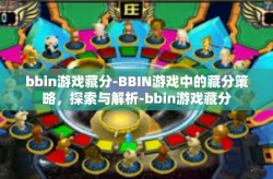 bbin游戏藏分-BBIN游戏中的藏分策略，探索与解析-bbin游戏藏分