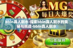 bbin真人刷水-探索bbin真人刷水的奥秘与挑战-bbin真人刷水