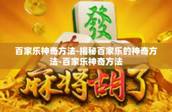 百家乐神奇方法-揭秘百家乐的神奇方法-百家乐神奇方法